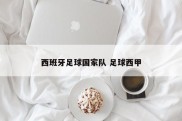 西班牙足球国家队 足球西甲