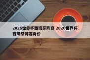 2026世界杯西班牙阵容 2026世界杯西班牙阵容身价