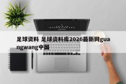 足球资料 足球资料库2026最新网guangwang中国