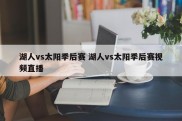 湖人vs太阳季后赛 湖人vs太阳季后赛视频直播