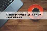 龙门直播app足球直播 龙门直播app足球直播下载手机版