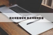 新足球直播官网 新足球视频直播
