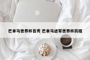 巴拿马世界杯首秀 巴拿马进军世界杯历程
