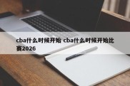 cba什么时候开始 cba什么时候开始比赛2026