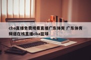 cba直播免费观看直播广东体育 广东体育频道在线直播cba篮球
