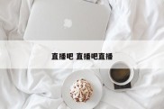 直播吧 直播吧直播
