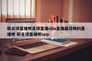 新足球直播吧足球直播nba直播最流畅的直播吧 新足球直播吧app