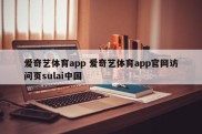 爱奇艺体育app 爱奇艺体育app官网访问页sulai中国