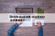 2026年nba总决赛 2026年NBA总决赛谁赢了