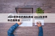 2018世界杯巴西队阵容 2018年世界杯巴西阵容