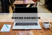 欧洲杯视频 欧洲杯视频下载