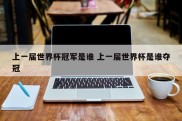 上一届世界杯冠军是谁 上一届世界杯是谁夺冠