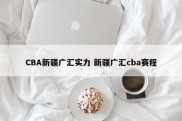CBA新疆广汇实力 新疆广汇cba赛程