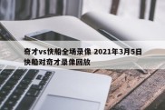 奇才vs快船全场录像 2021年3月5日快船对奇才录像回放