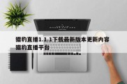 猎豹直播1.1.1下载最新版本更新内容 猎豹直播平台