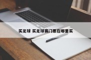 买足球 买足球赛门票在哪里买