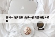 曼城vs南安普顿 曼城vs南安普顿比分结果