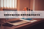 世界杯开幕式时间 世界杯开幕式时间今年