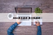 NBA勇士战术 勇士队战术