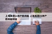 上海海港vs神户胜利船 上海海港VS神户胜利船球迷