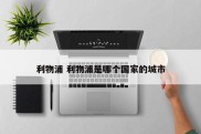 利物浦 利物浦是哪个国家的城市