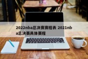 2022nba总决赛赛程表 2021nba总决赛具体赛程