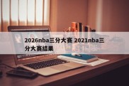 2026nba三分大赛 2021nba三分大赛结果