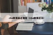 cba联赛最近赛程（cba联赛近况）