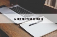 足球直播比分网 足球直播