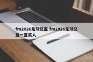 fm2026足球总监 fm2026足球总监一直买人