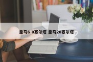 皇马6-0塞尔塔 皇马20塞尔塔