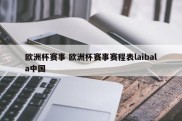 欧洲杯赛事 欧洲杯赛事赛程表laibala中国