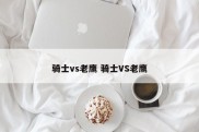 骑士vs老鹰 骑士VS老鹰