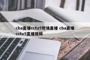 cba直播cctv5现场直播 cba直播cctv5直播视频