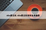 nba爵士队 nba爵士队球员名单最新