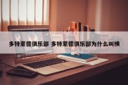 多特蒙德俱乐部 多特蒙德俱乐部为什么叫横