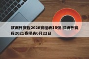 欧洲杯赛程2026赛程表16强 欧洲杯赛程2021赛程表6月22日
