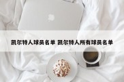 凯尔特人球员名单 凯尔特人所有球员名单