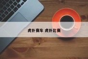 虎扑赛车 虎扑比赛