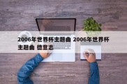 2006年世界杯主题曲 2006年世界杯主题曲 德意志