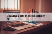2026奥运足球冠军 2020足球奥运冠军