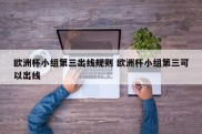 欧洲杯小组第三出线规则 欧洲杯小组第三可以出线