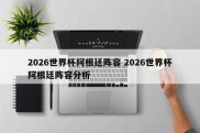 2026世界杯阿根廷阵容 2026世界杯阿根廷阵容分析