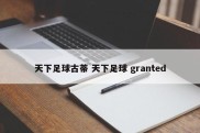 天下足球古蒂 天下足球 granted