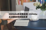 2009nba总决赛录像 2009nba总决赛录像回放高清