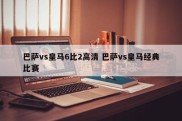 巴萨vs皇马6比2高清 巴萨vs皇马经典比赛