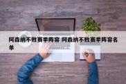 阿森纳不败赛季阵容 阿森纳不败赛季阵容名单