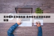 贵州恒丰足球俱乐部 贵州恒丰足球俱乐部欧毅强
