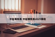 中超赛程表 中超赛程表2025赛程