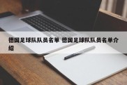 德国足球队队员名单 德国足球队队员名单介绍